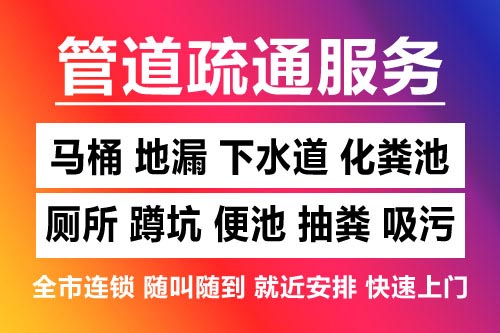 月湖下水道疏通-疏通马桶厕所