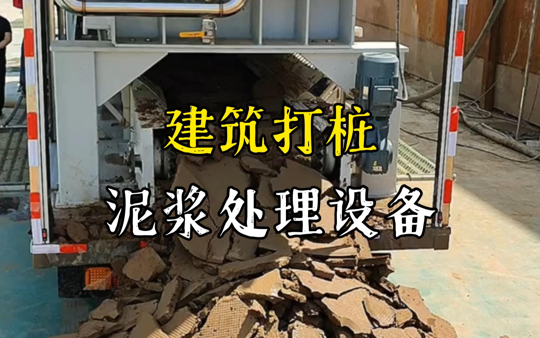 月湖工地打桩泥浆处理与外运技术概述